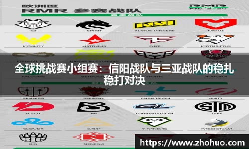 全球挑战赛小组赛：信阳战队与三亚战队的稳扎稳打对决