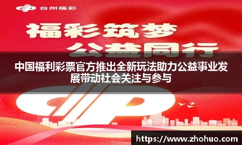 中国福利彩票官方推出全新玩法助力公益事业发展带动社会关注与参与