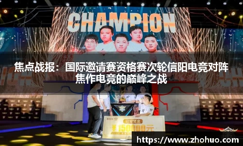 焦点战报：国际邀请赛资格赛次轮信阳电竞对阵焦作电竞的巅峰之战