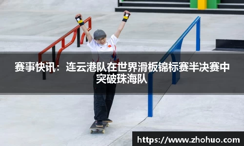赛事快讯：连云港队在世界滑板锦标赛半决赛中突破珠海队