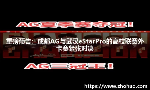 重磅预告：成都AG与武汉eStarPro的高校联赛外卡赛紧张对决