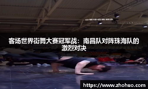 客场世界街舞大赛冠军战：南昌队对阵珠海队的激烈对决