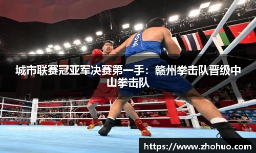 城市联赛冠亚军决赛第一手：赣州拳击队晋级中山拳击队
