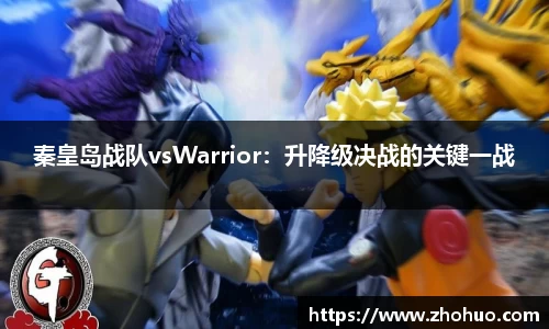 秦皇岛战队vsWarrior：升降级决战的关键一战