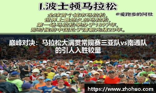 巅峰对决：马拉松大满贯常规赛三亚队vs南通队的引人入胜较量