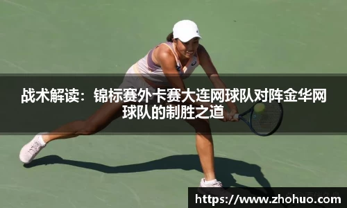 战术解读：锦标赛外卡赛大连网球队对阵金华网球队的制胜之道