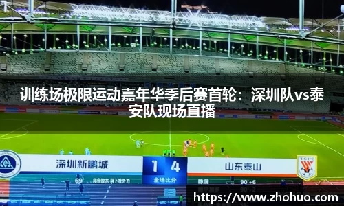 训练场极限运动嘉年华季后赛首轮：深圳队vs泰安队现场直播