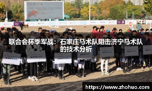 联合会杯季军战：石家庄马术队阻击济宁马术队的技术分析