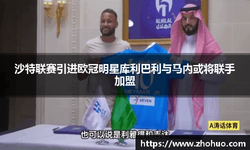 沙特联赛引进欧冠明星库利巴利与马内或将联手加盟