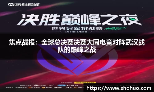 焦点战报：全球总决赛决赛大同电竞对阵武汉战队的巅峰之战