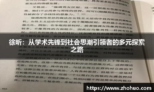 徐昕：从学术先锋到社会思潮引领者的多元探索之路