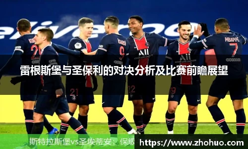 雷根斯堡与圣保利的对决分析及比赛前瞻展望